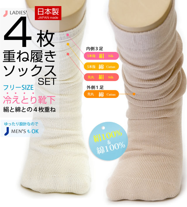 4枚重ね履きソックスセット