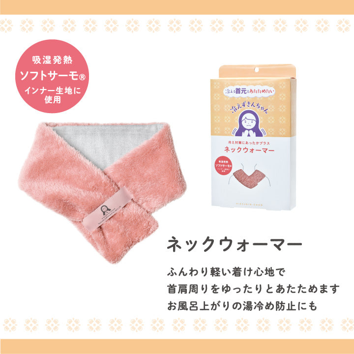 冷えずきんちゃん ネックウォーマー｜身に着けて温活｜温活